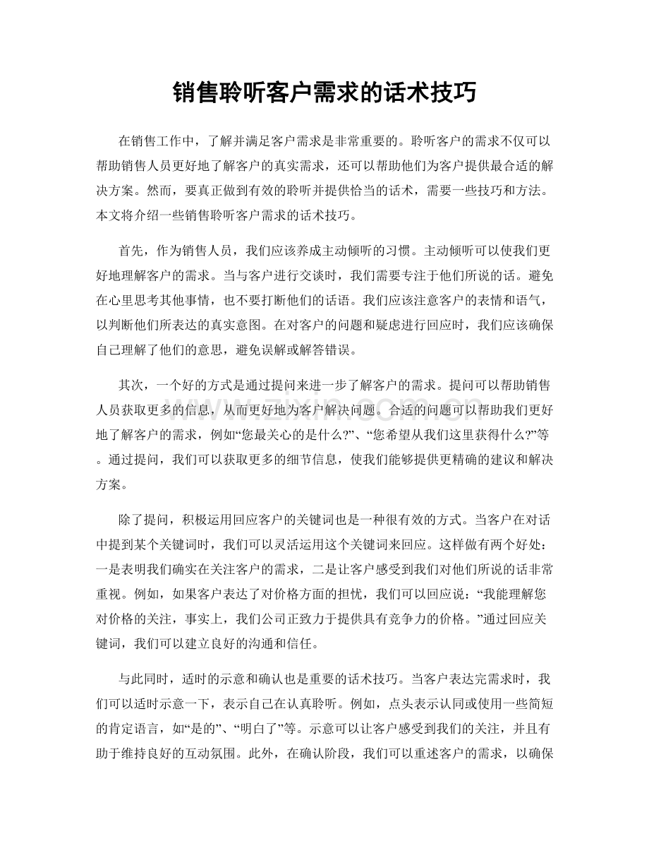 销售聆听客户需求的话术技巧.docx_第1页