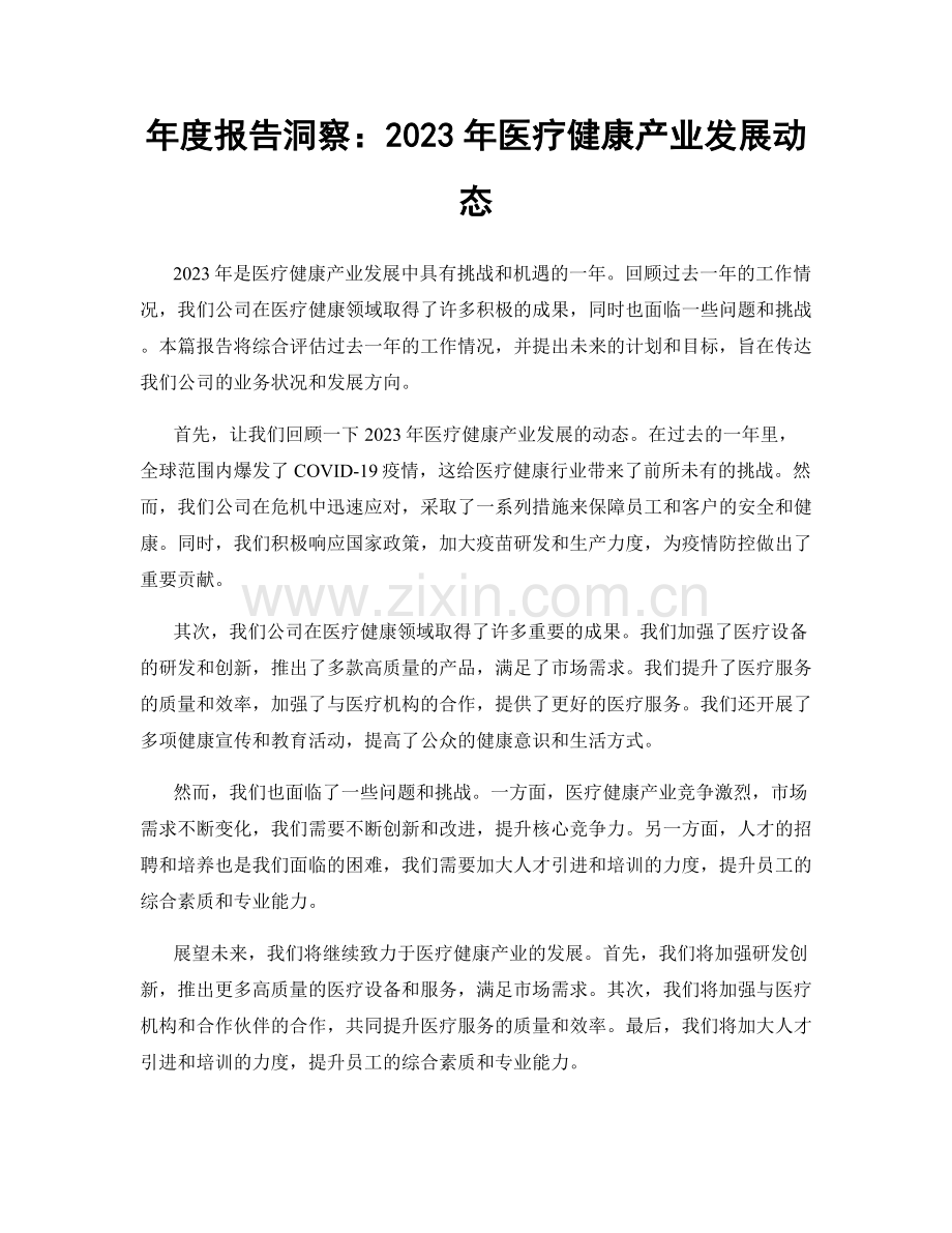 年度报告洞察：2023年医疗健康产业发展动态.docx_第1页