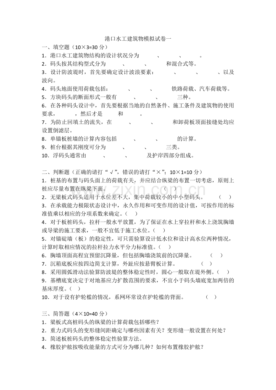 港口水工建筑物模拟试卷.docx_第1页