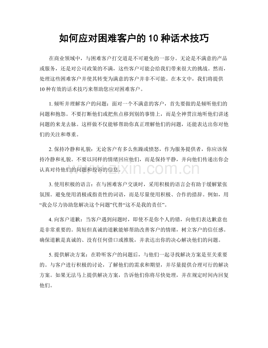 如何应对困难客户的10种话术技巧.docx_第1页