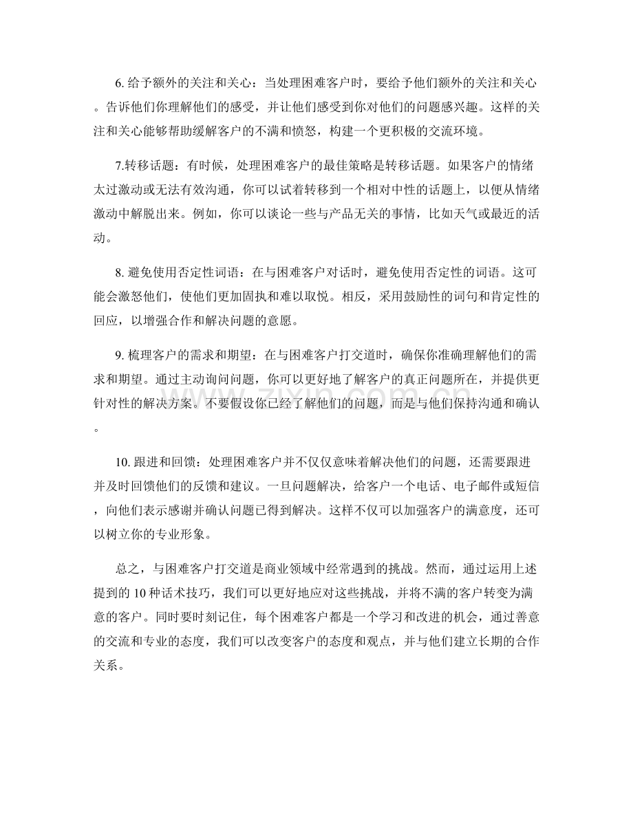 如何应对困难客户的10种话术技巧.docx_第2页