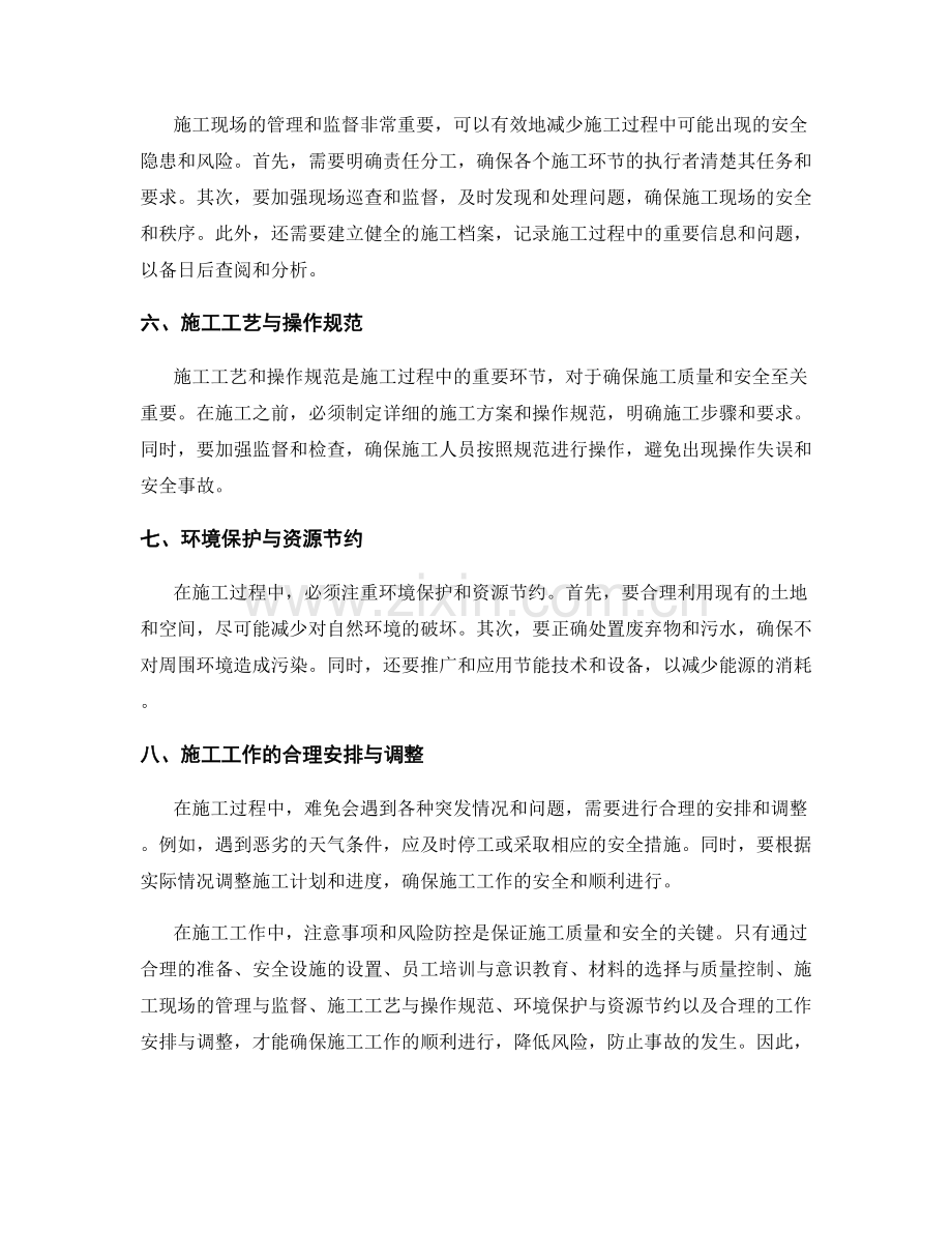 施工工作中的注意事项与风险防控.docx_第2页