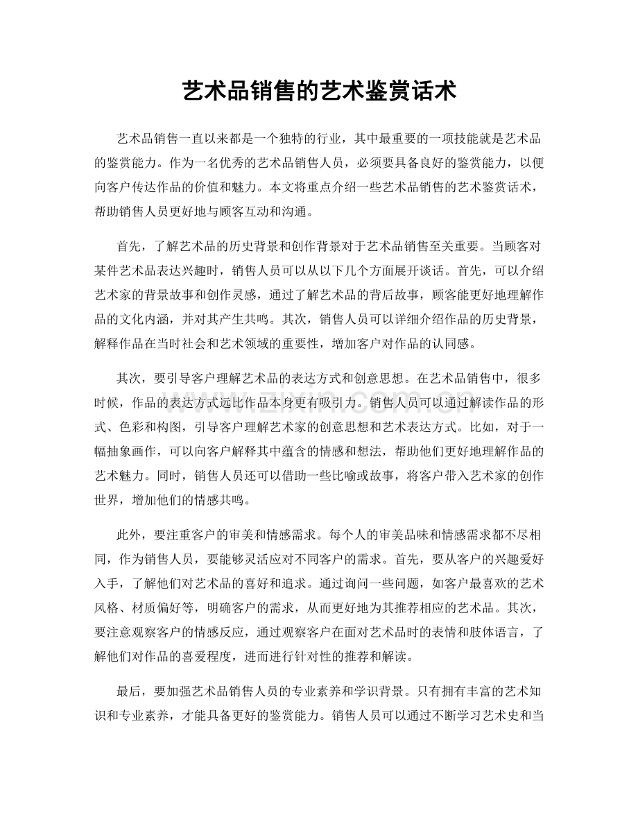 艺术品销售的艺术鉴赏话术.docx_第1页