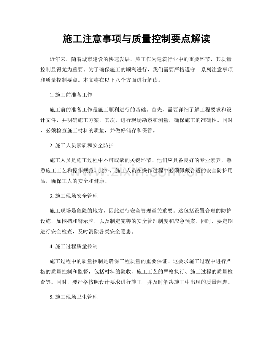 施工注意事项与质量控制要点解读.docx_第1页