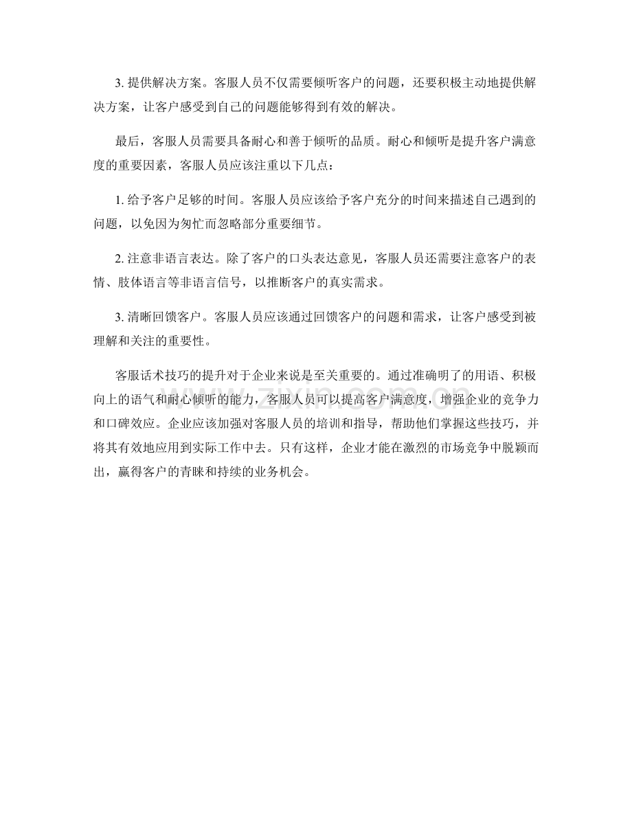 客服话术技巧：提升客户满意度的秘诀.docx_第2页