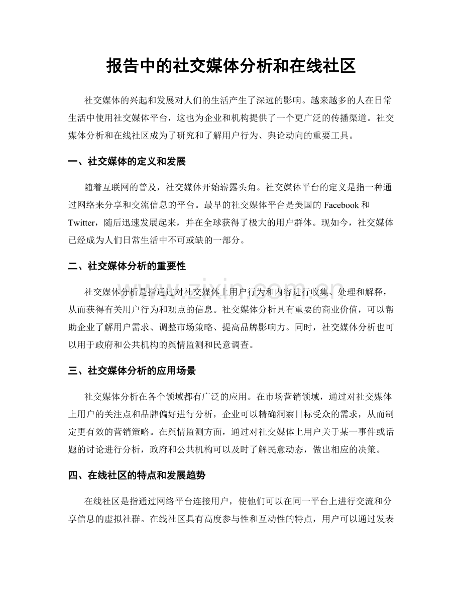 报告中的社交媒体分析和在线社区.docx_第1页