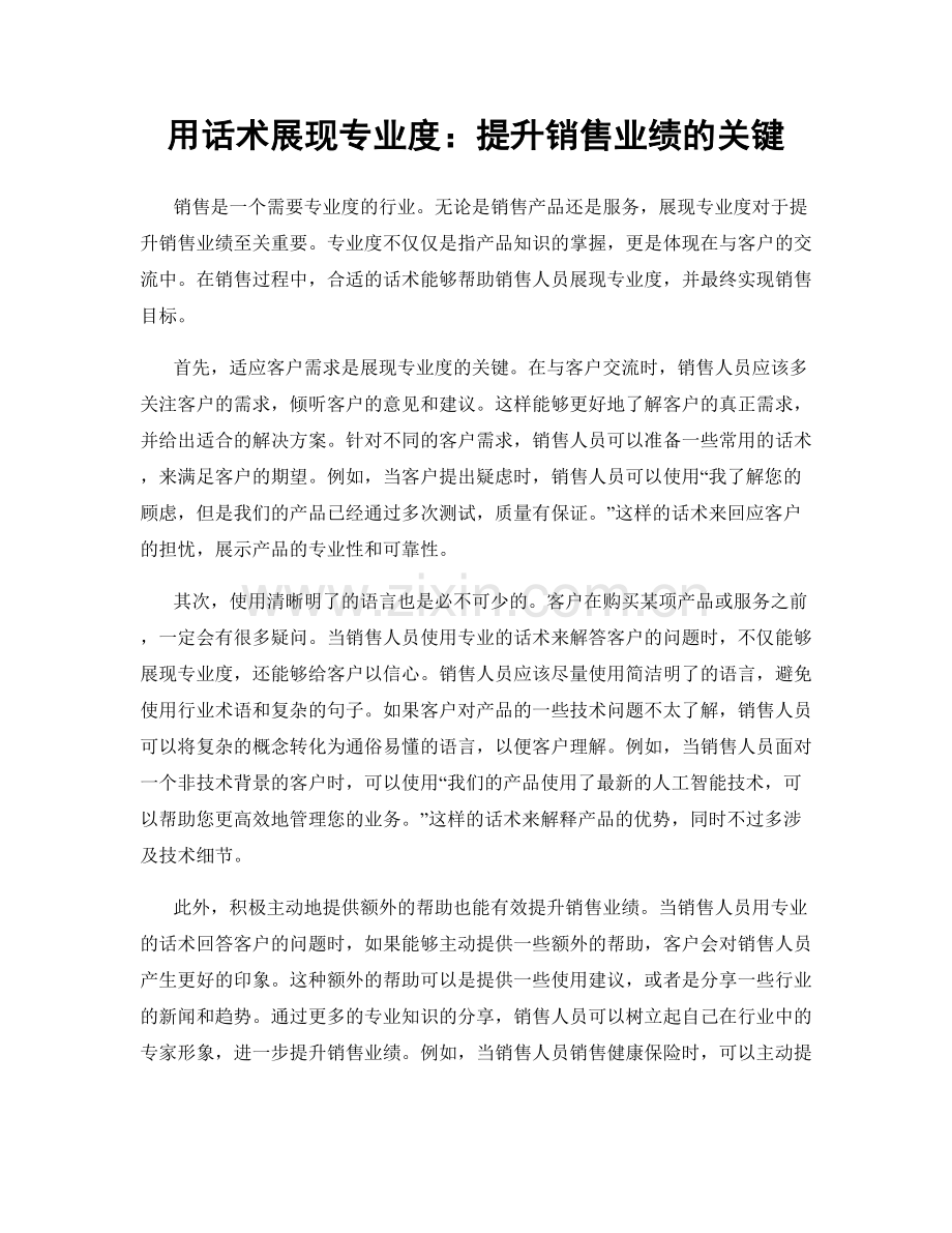 用话术展现专业度：提升销售业绩的关键.docx_第1页