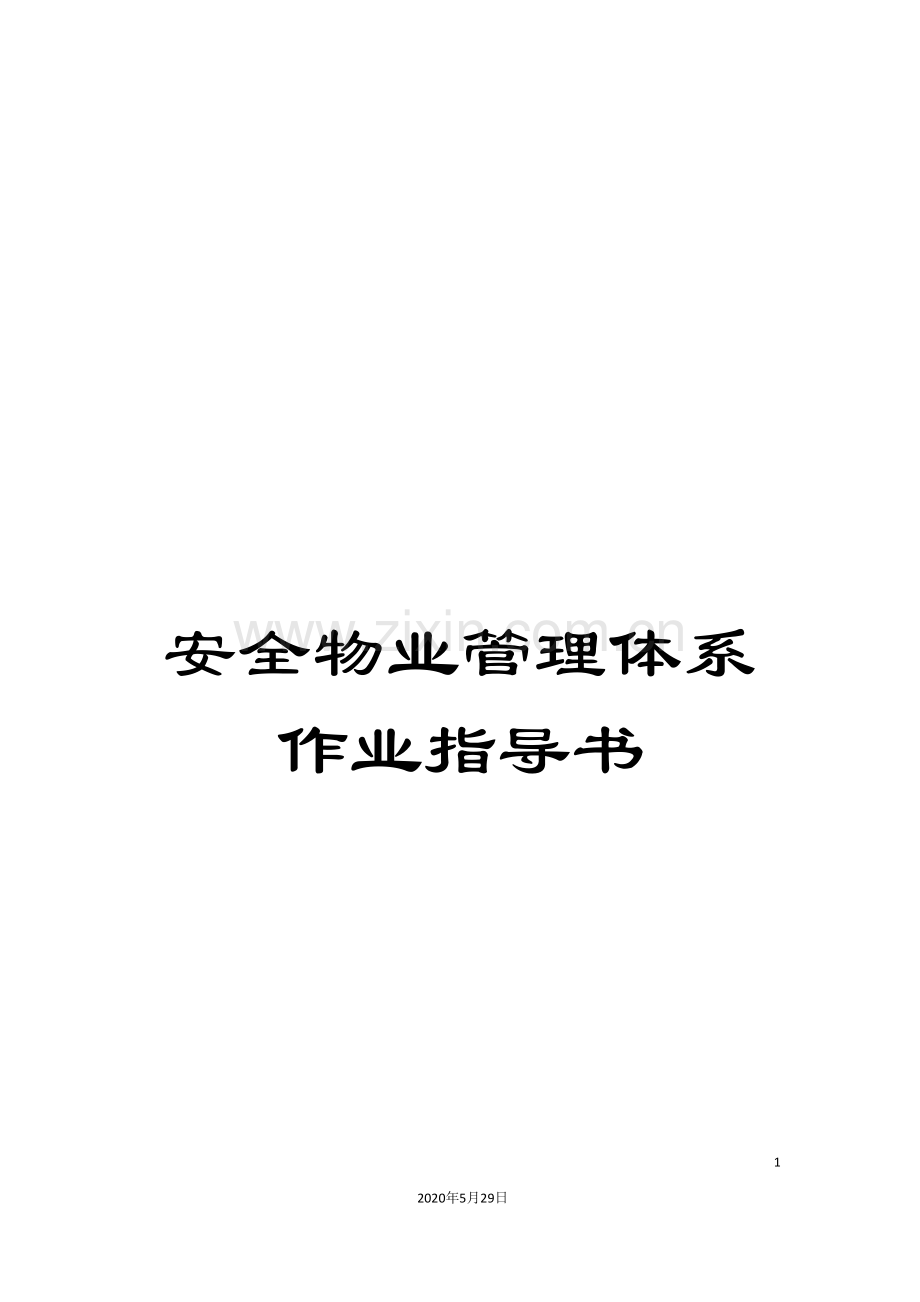 安全物业管理体系作业指导书.doc_第1页