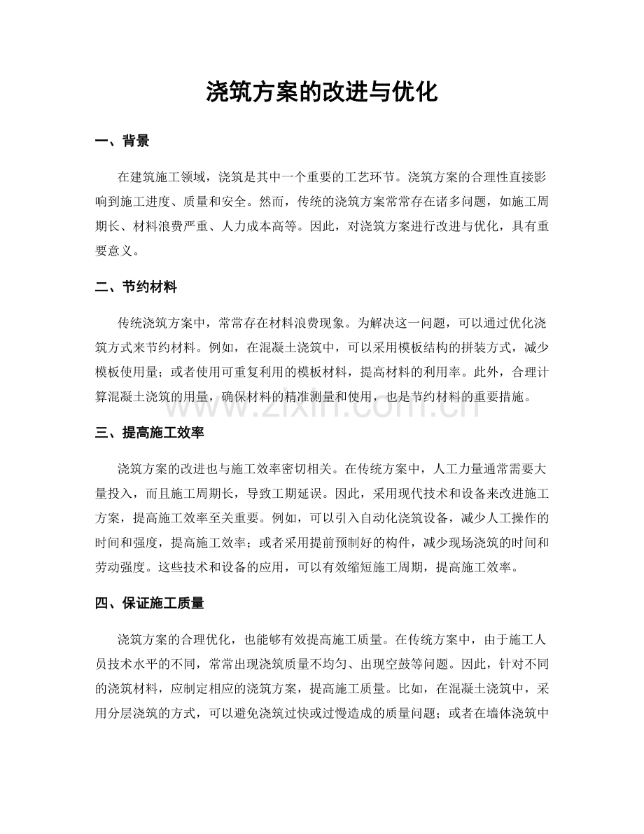 浇筑方案的改进与优化.docx_第1页