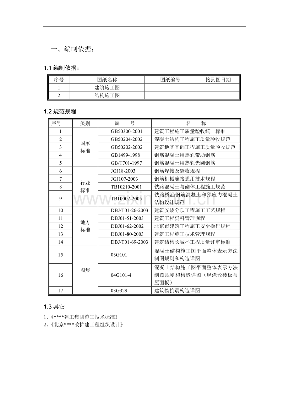 轨道层梁板钢筋施工方案(11.21).doc_第1页