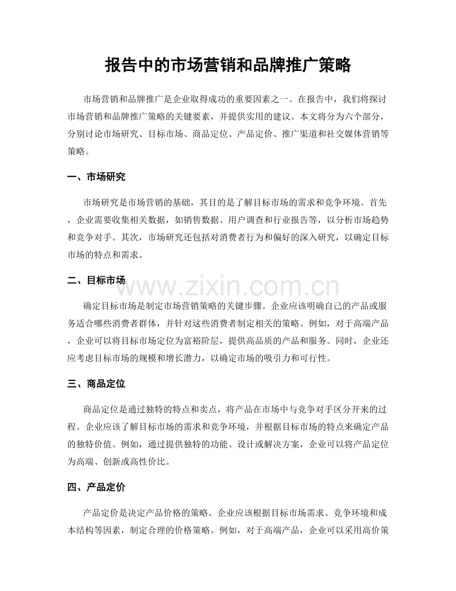 报告中的市场营销和品牌推广策略.docx_第1页