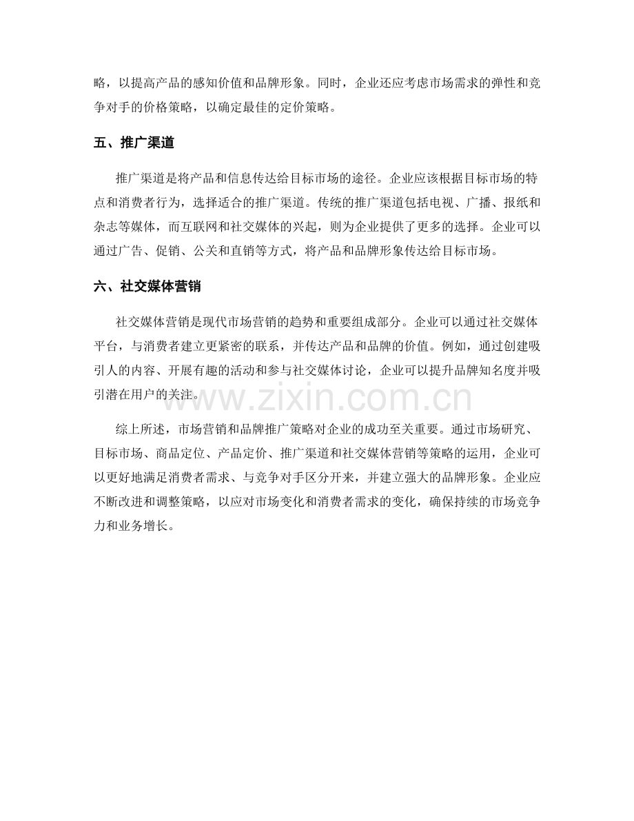 报告中的市场营销和品牌推广策略.docx_第2页