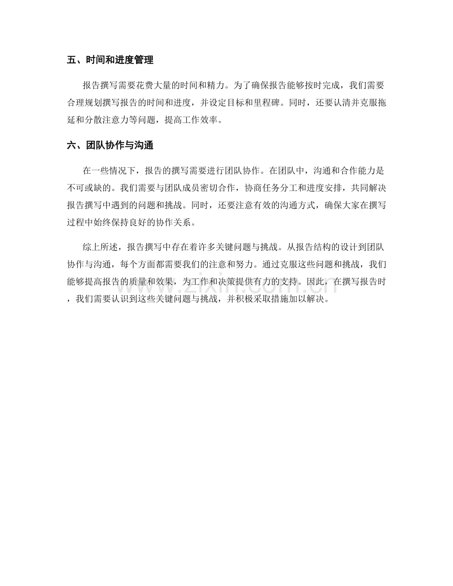 报告撰写中的关键问题与挑战.docx_第2页