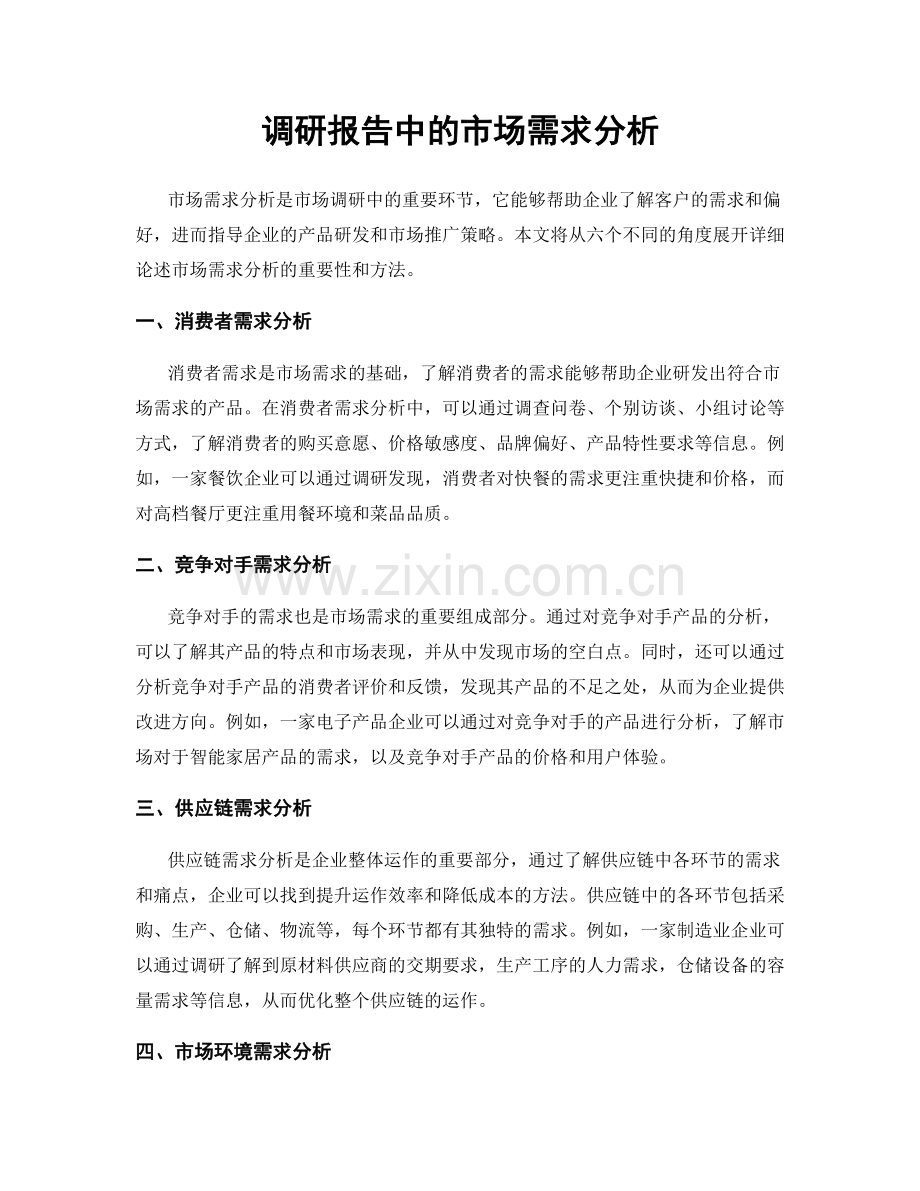 调研报告中的市场需求分析.docx_第1页