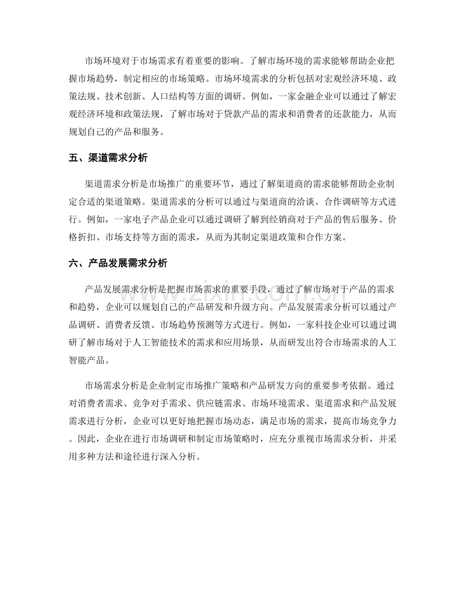 调研报告中的市场需求分析.docx_第2页