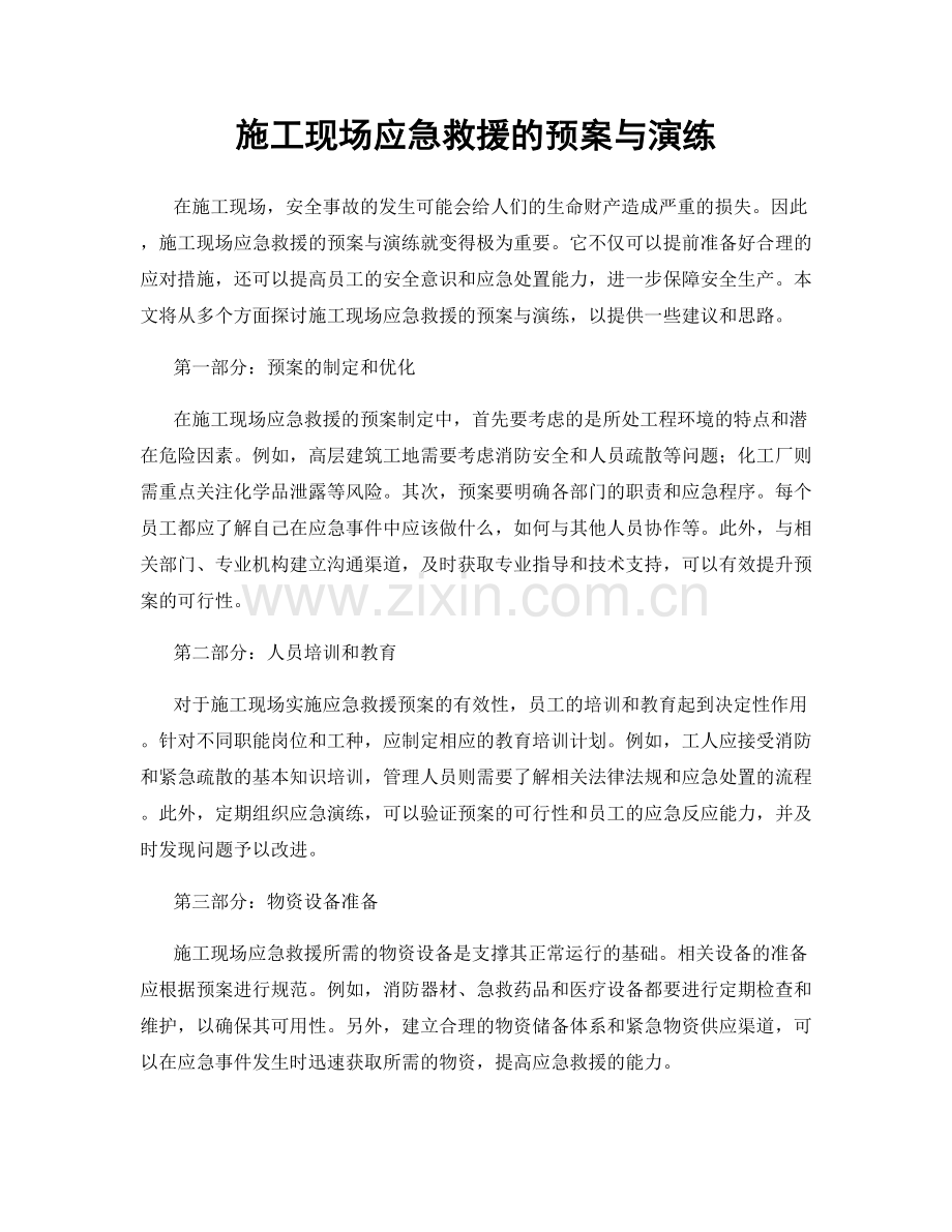 施工现场应急救援的预案与演练.docx_第1页