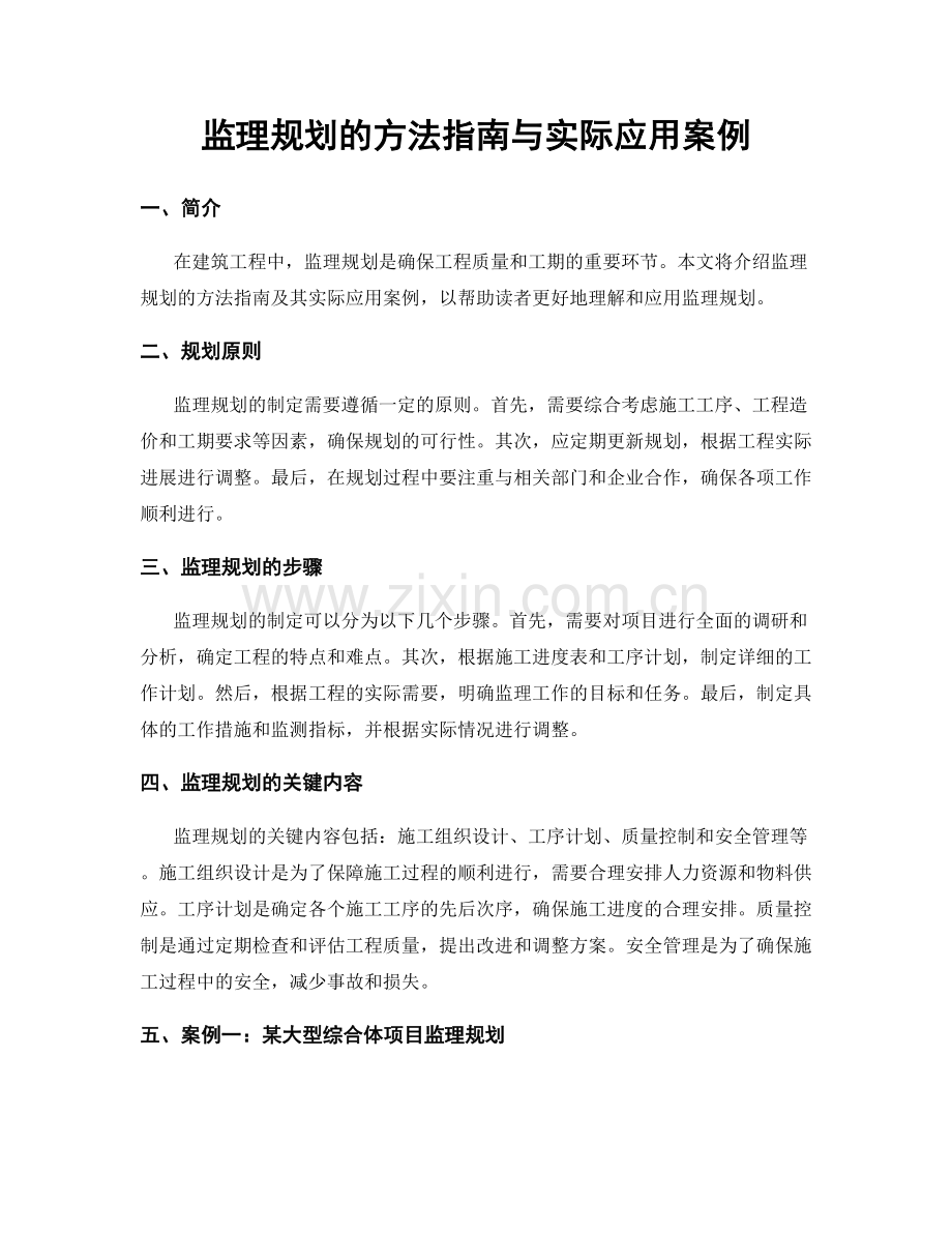 监理规划的方法指南与实际应用案例.docx_第1页