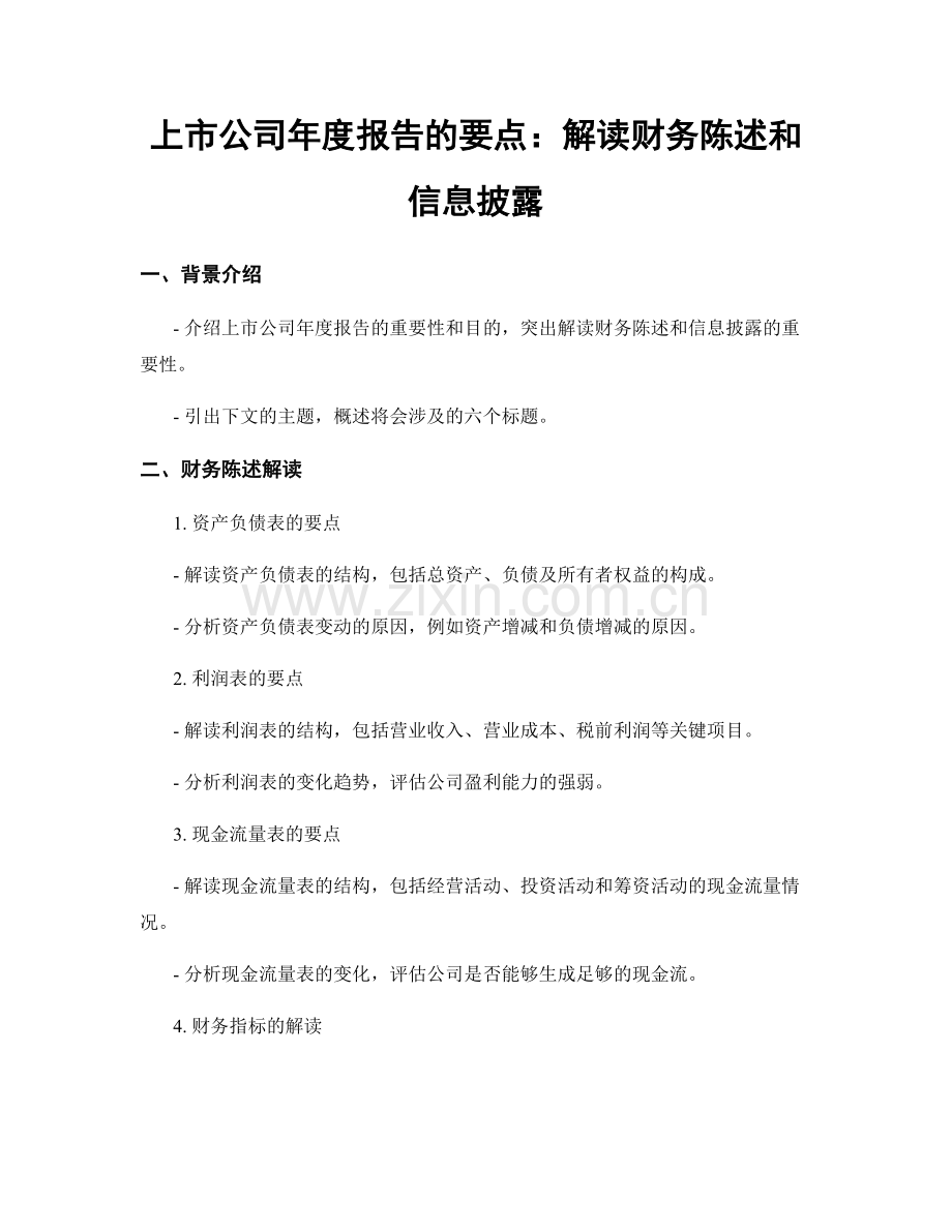 上市公司年度报告的要点：解读财务陈述和信息披露.docx_第1页