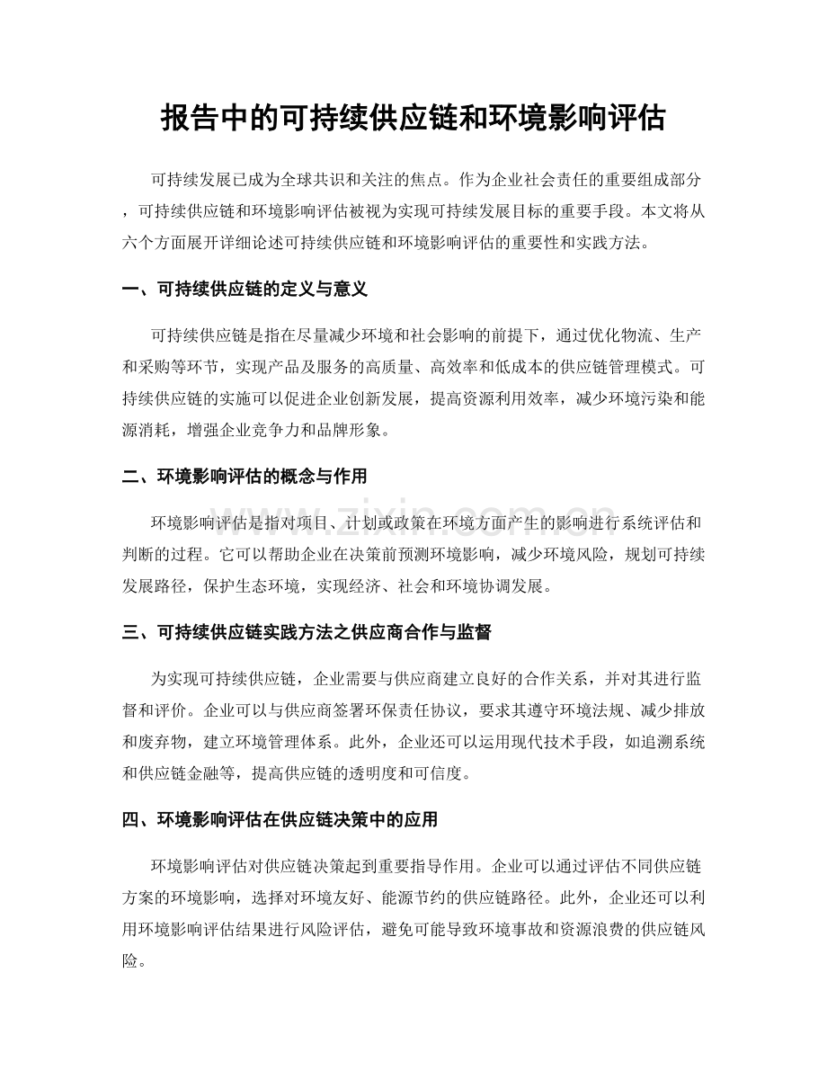 报告中的可持续供应链和环境影响评估.docx_第1页