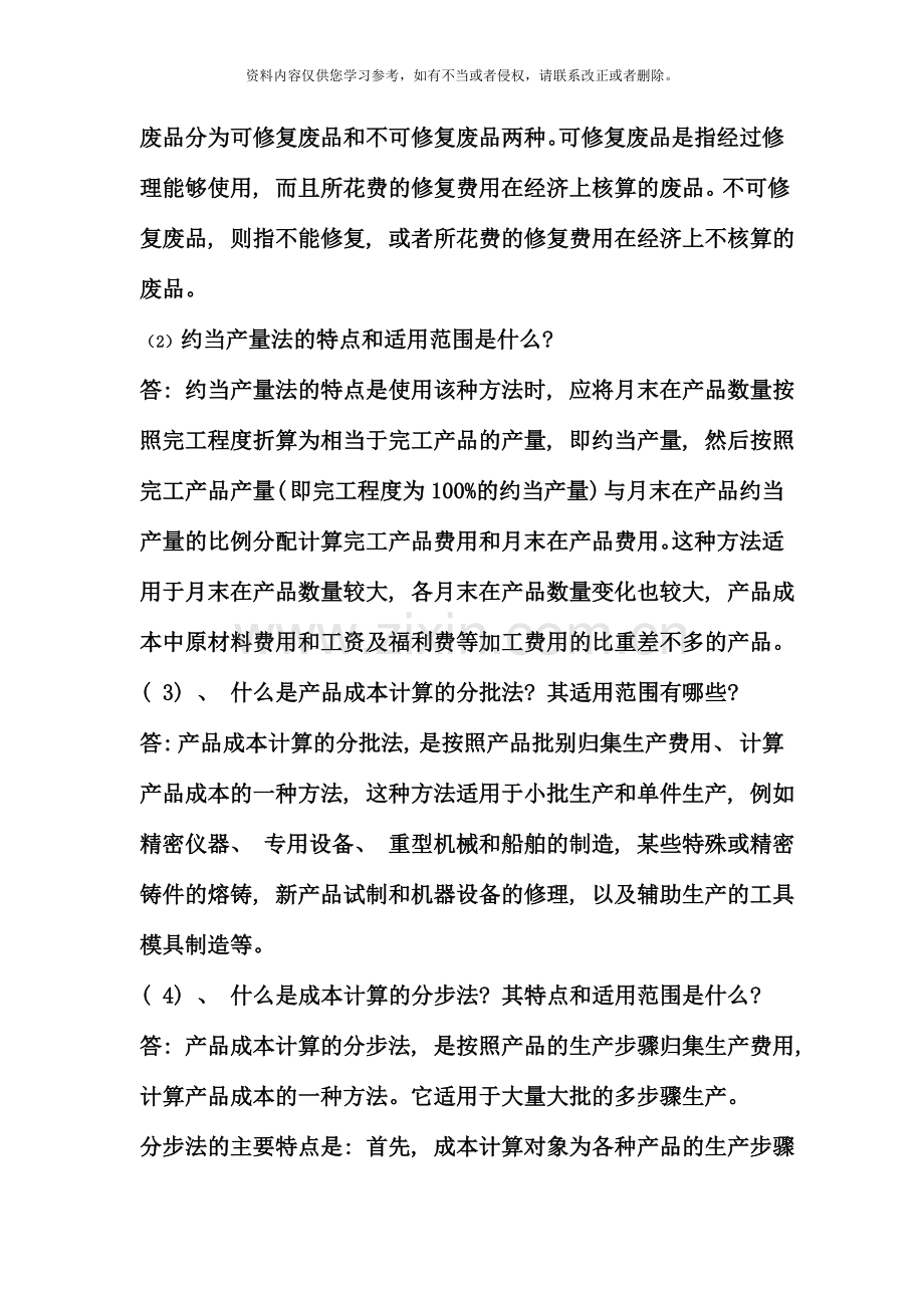 电大B大专成本会计答案施磊.doc_第2页