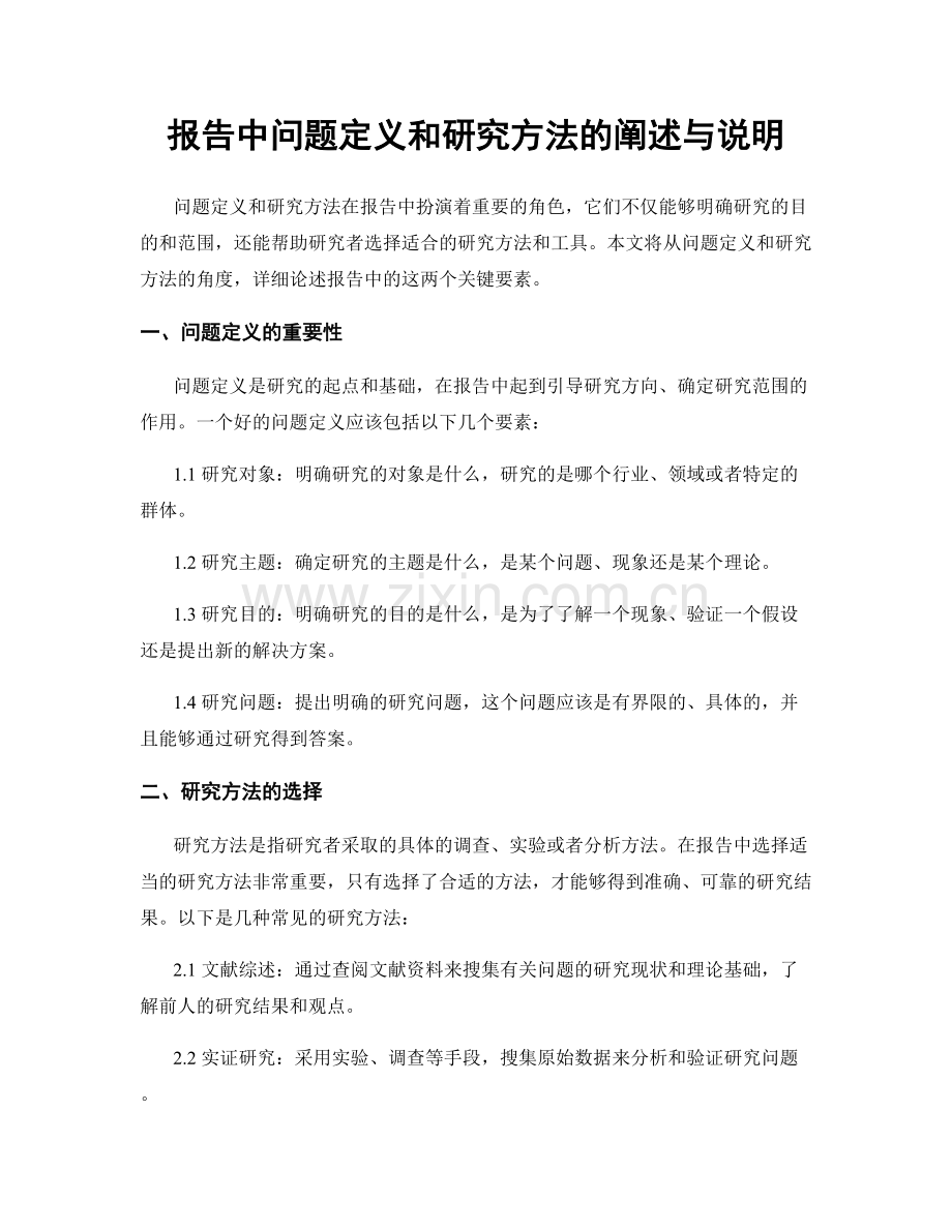 报告中问题定义和研究方法的阐述与说明.docx_第1页