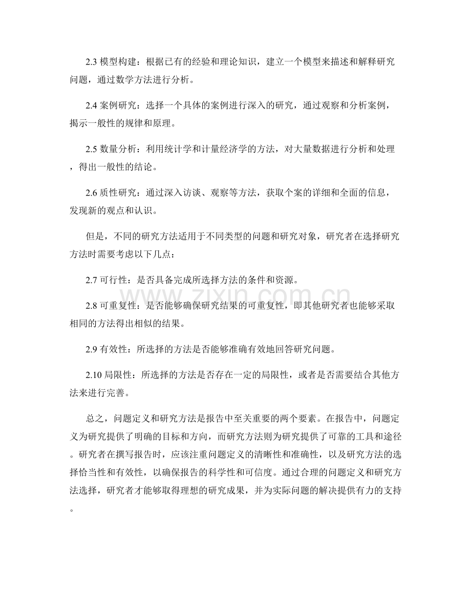 报告中问题定义和研究方法的阐述与说明.docx_第2页