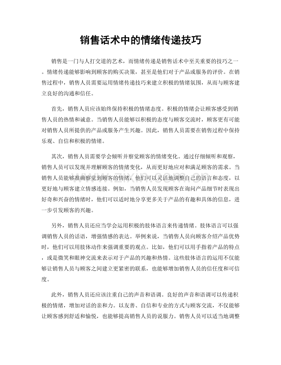 销售话术中的情绪传递技巧.docx_第1页