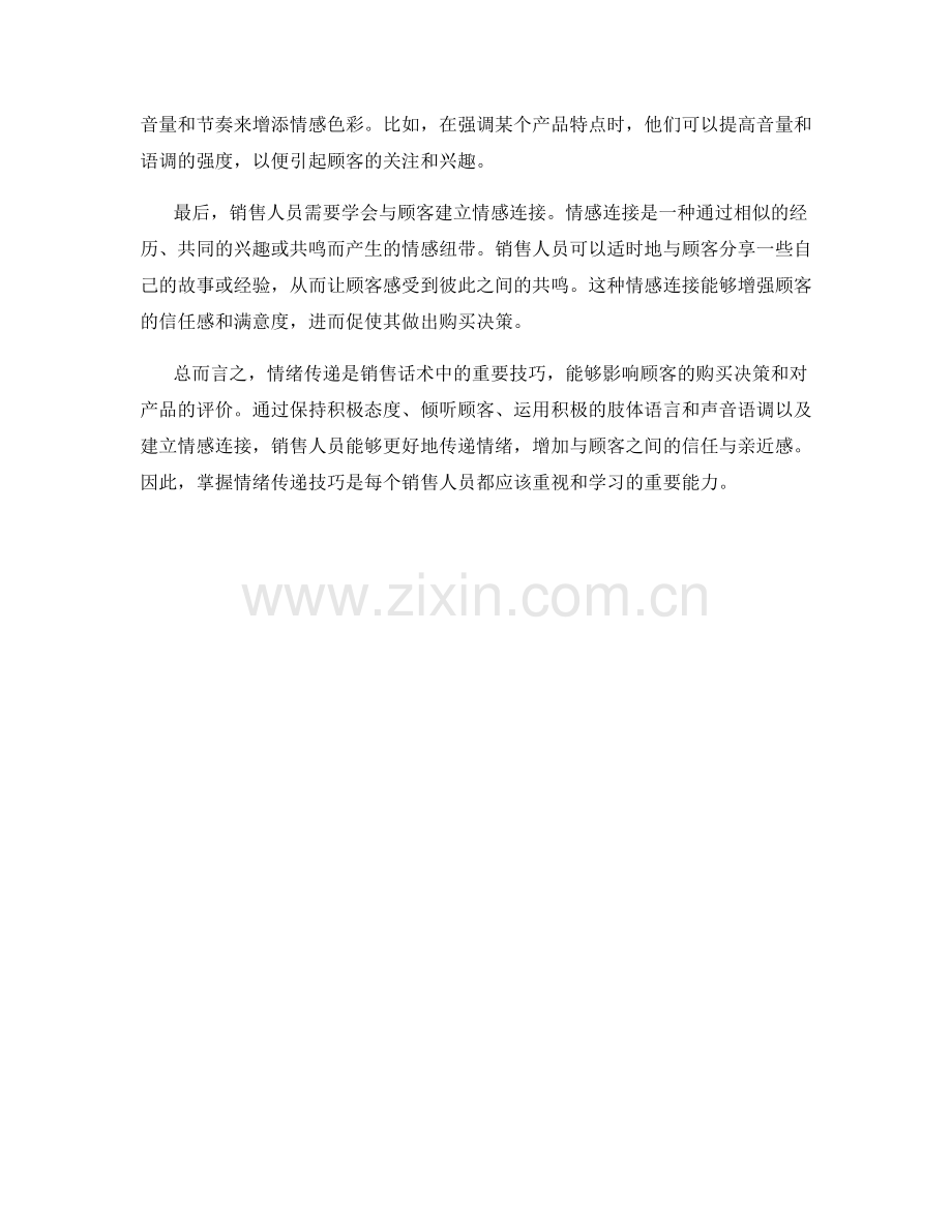 销售话术中的情绪传递技巧.docx_第2页