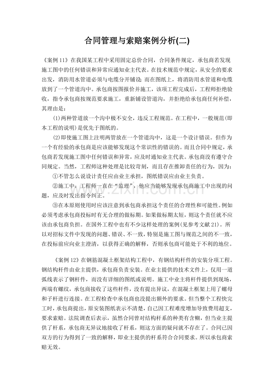 合同管理与索赔案例分析(二).doc_第1页