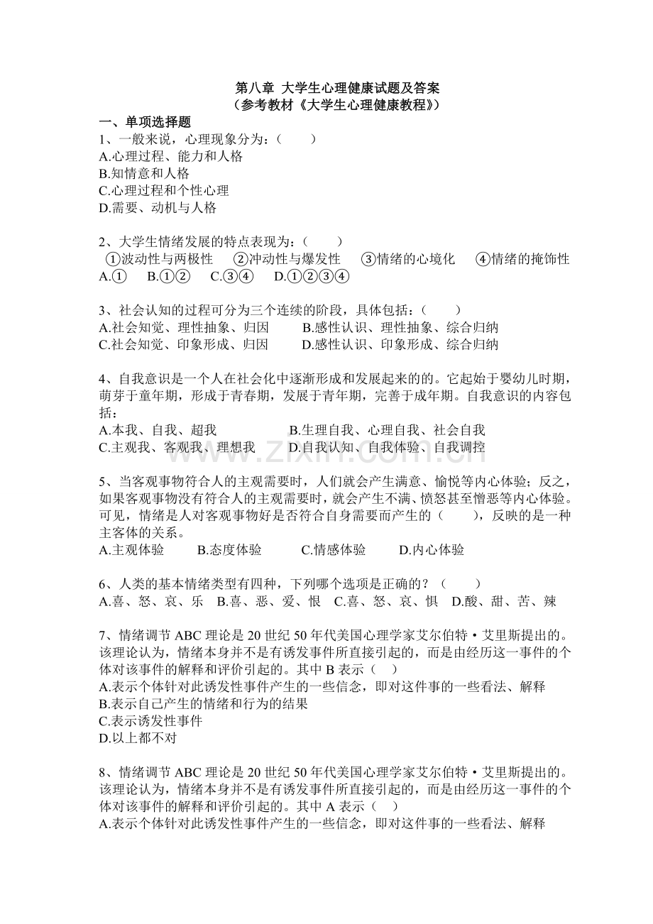 大学生心理健康教育练习题及答案word版本.doc_第1页