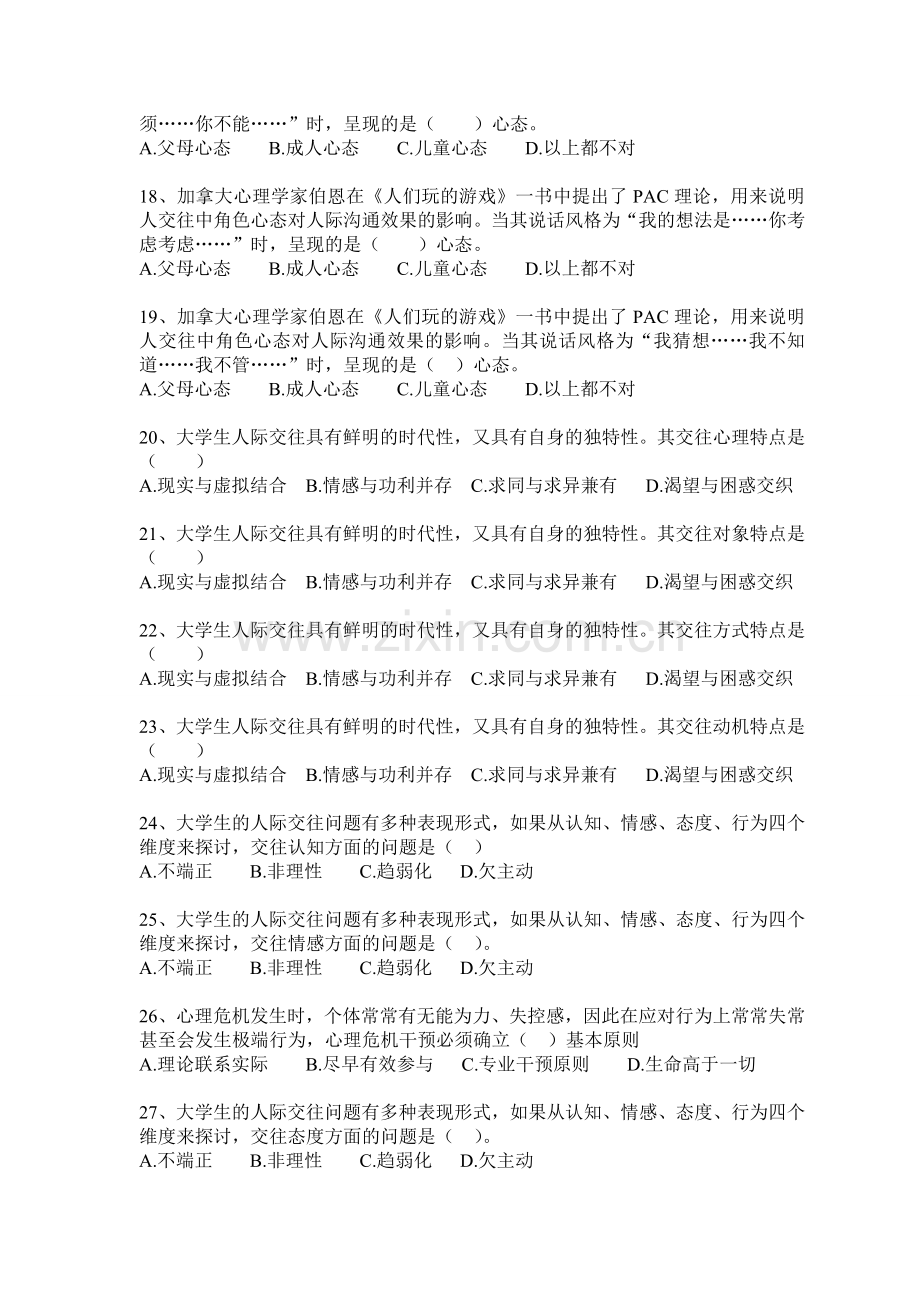 大学生心理健康教育练习题及答案word版本.doc_第3页