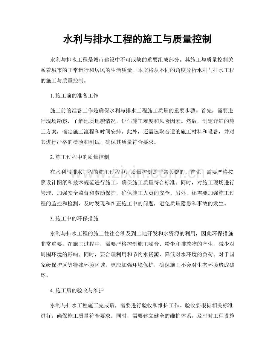 水利与排水工程的施工与质量控制.docx_第1页