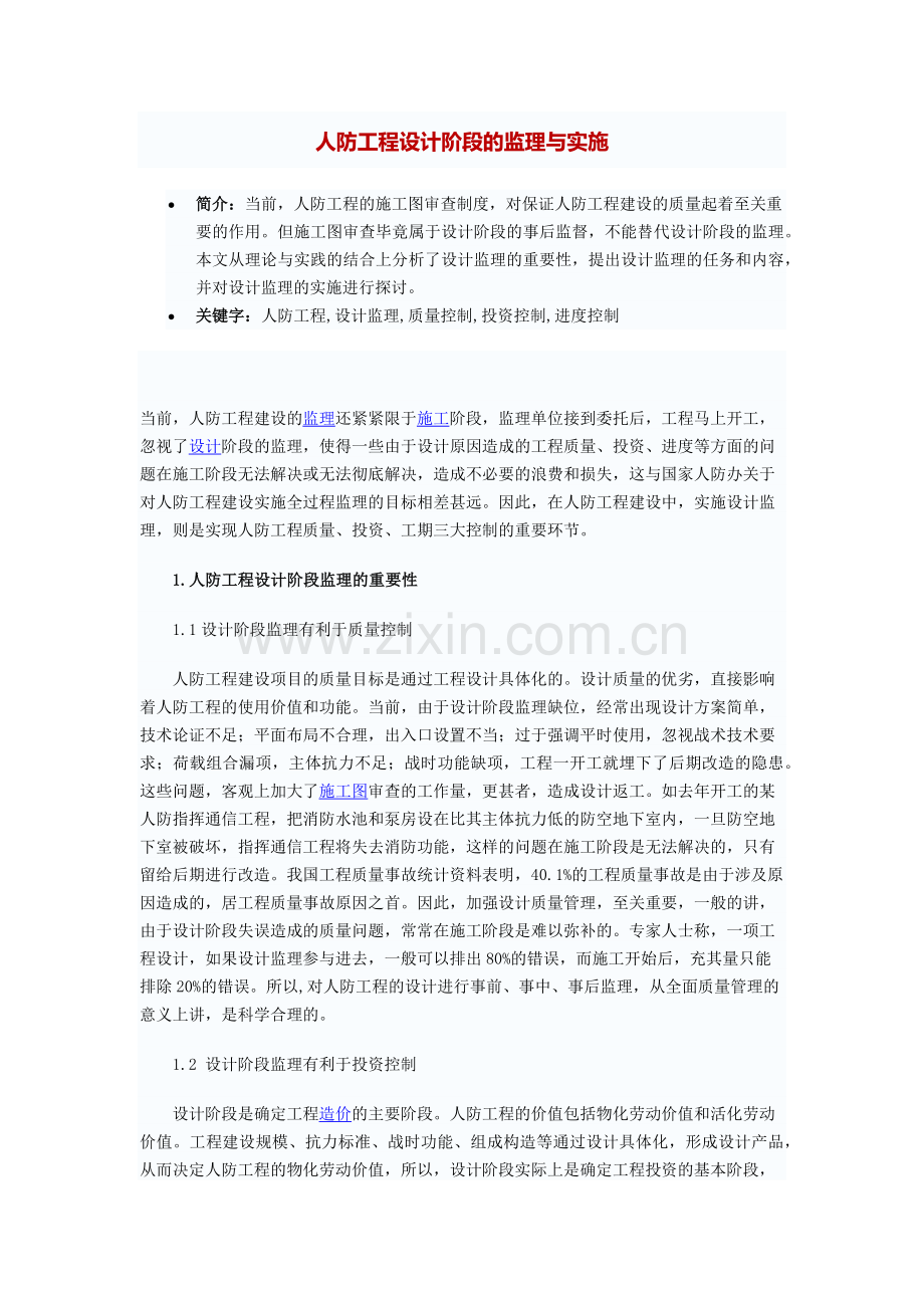 人防工程设计阶段的监理与实施.docx_第1页