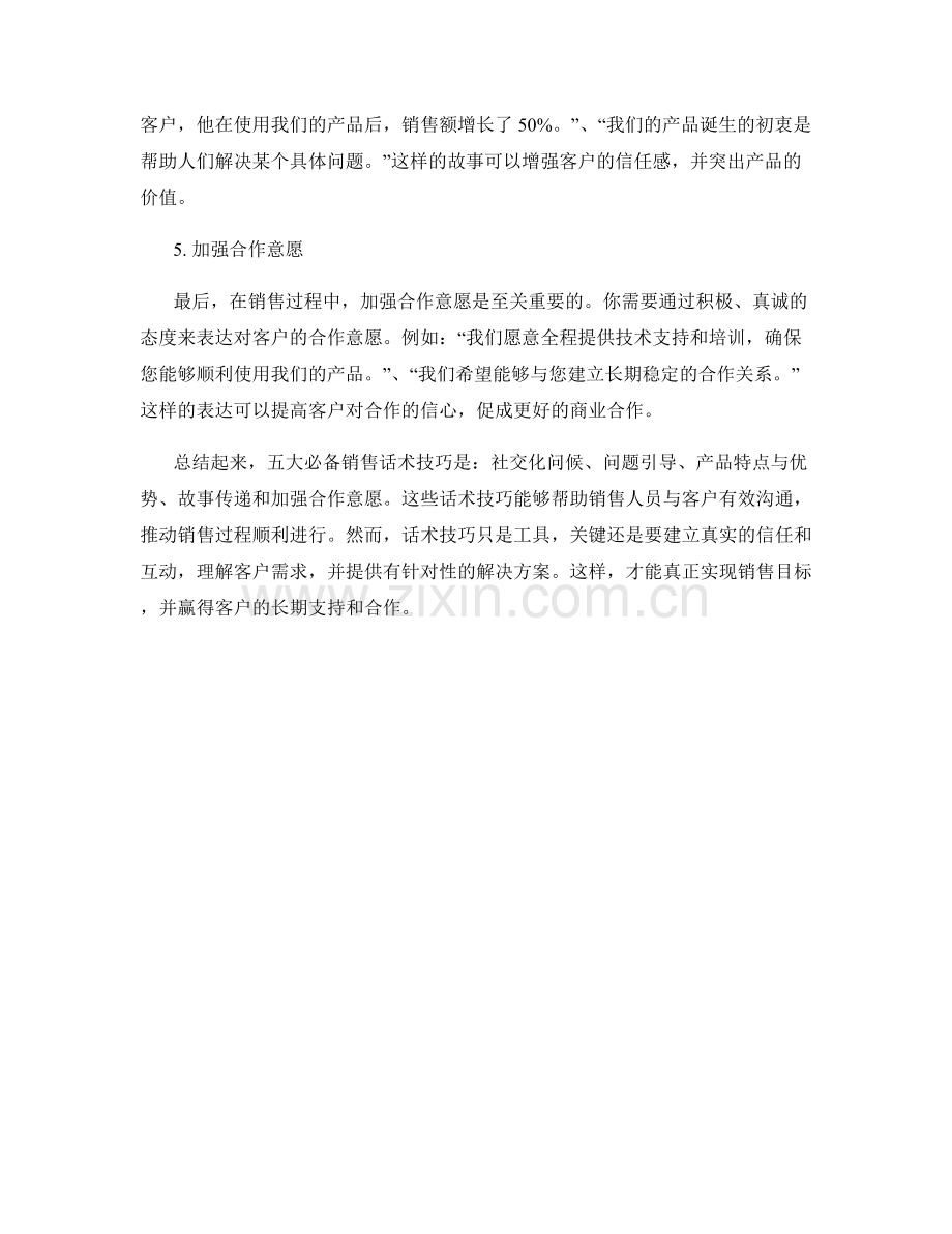 五大必备销售话术技巧.docx_第2页