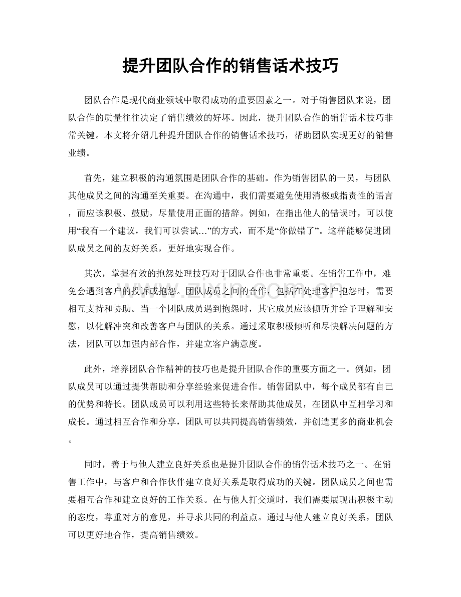 提升团队合作的销售话术技巧.docx_第1页