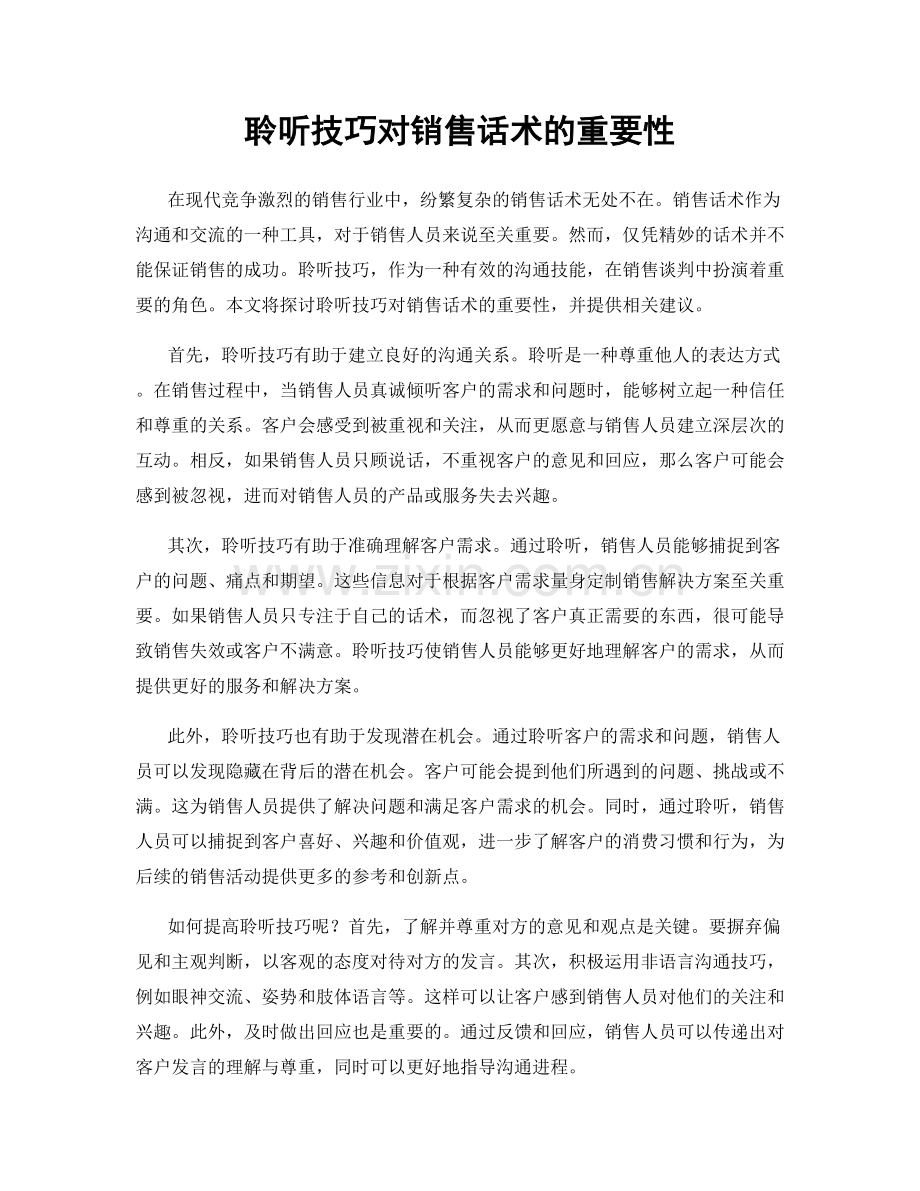 聆听技巧对销售话术的重要性.docx_第1页