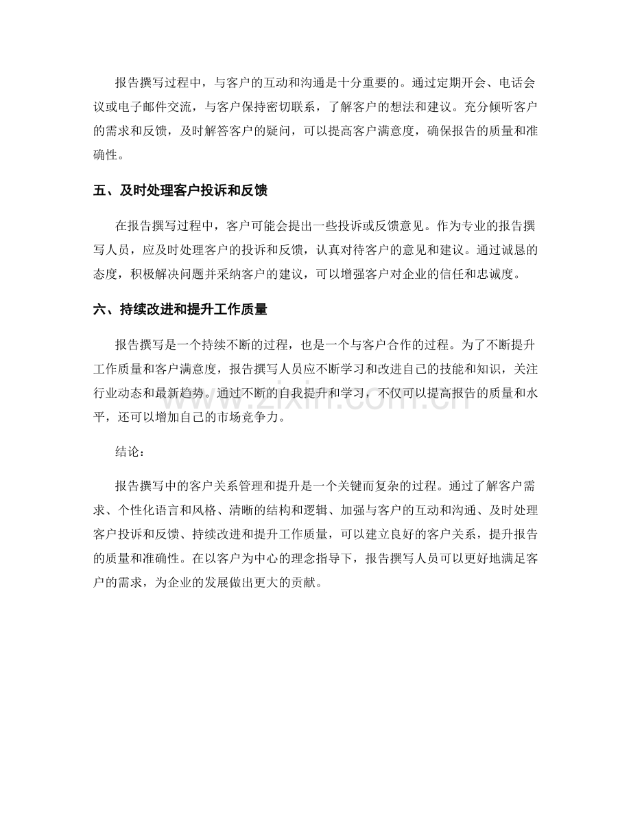 报告撰写中的客户关系管理和提升.docx_第2页