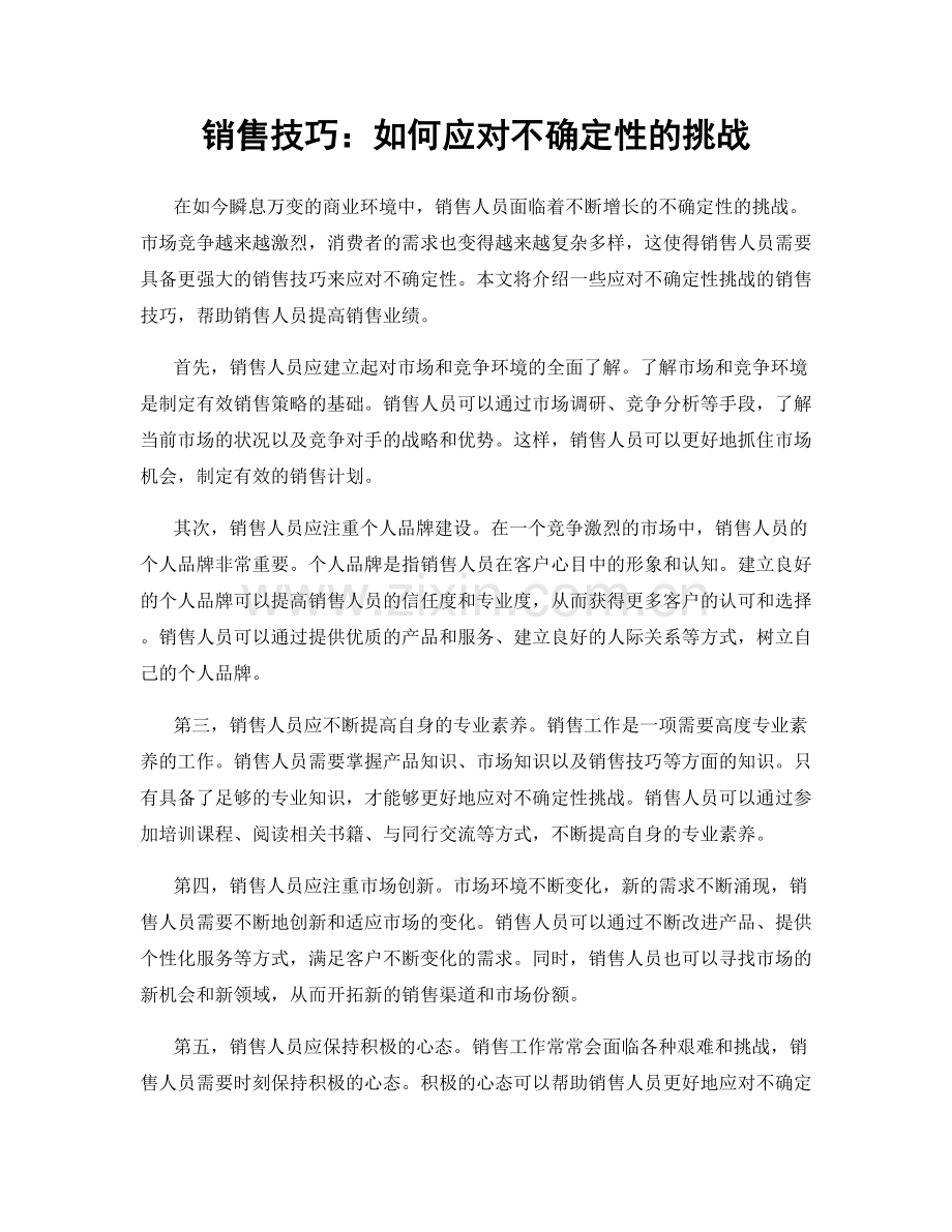 销售技巧：如何应对不确定性的挑战.docx_第1页