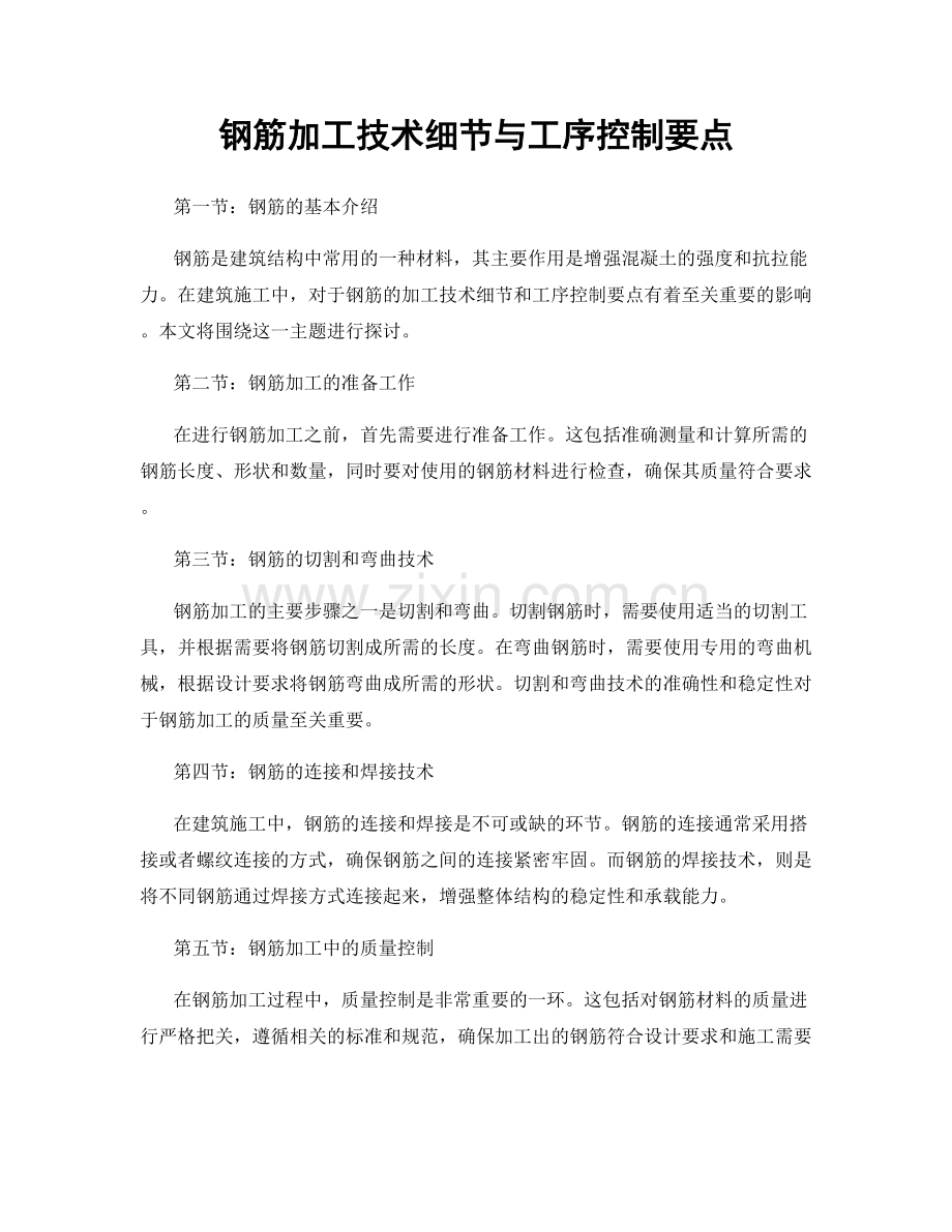 钢筋加工技术细节与工序控制要点.docx_第1页