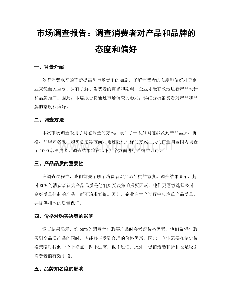 市场调查报告：调查消费者对产品和品牌的态度和偏好.docx_第1页