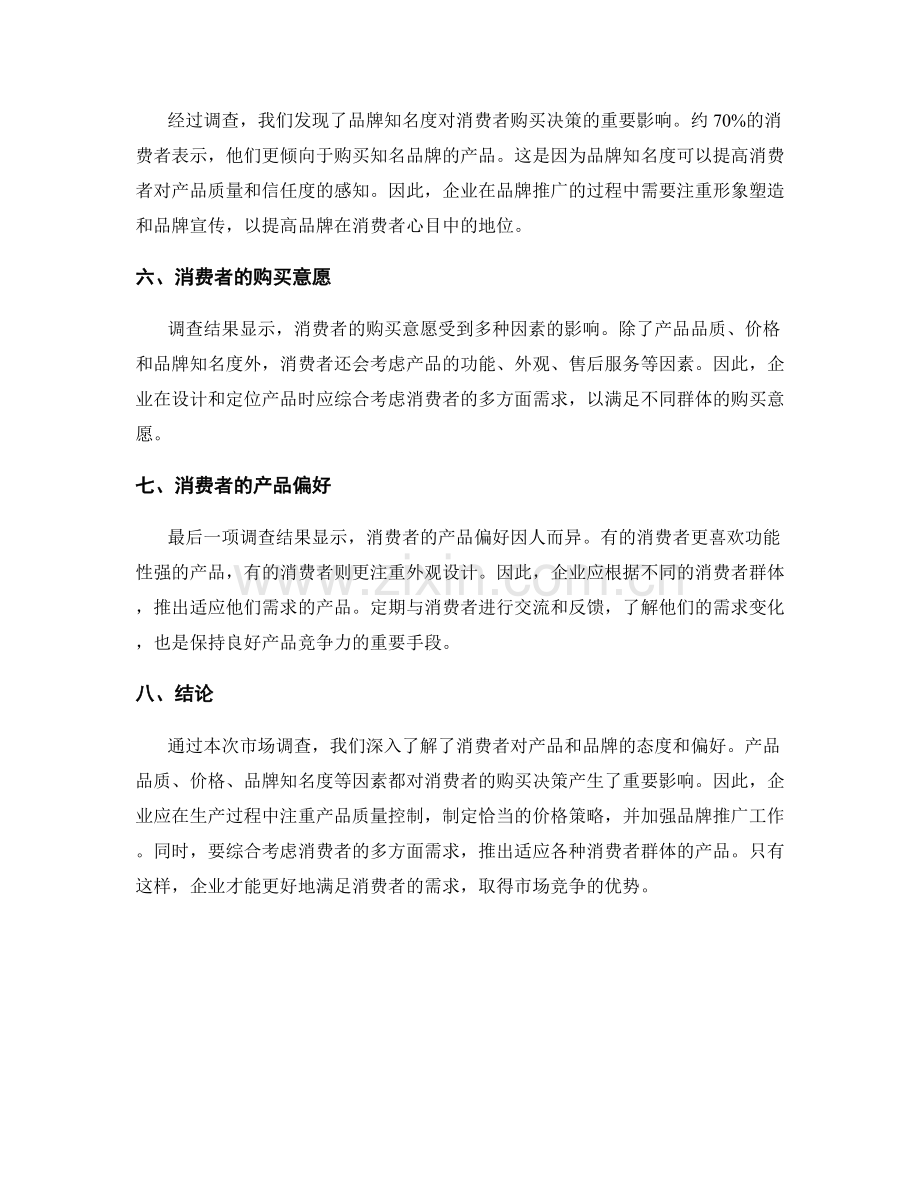 市场调查报告：调查消费者对产品和品牌的态度和偏好.docx_第2页