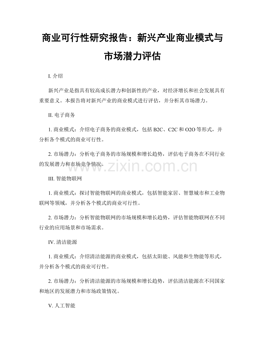 商业可行性研究报告：新兴产业商业模式与市场潜力评估.docx_第1页