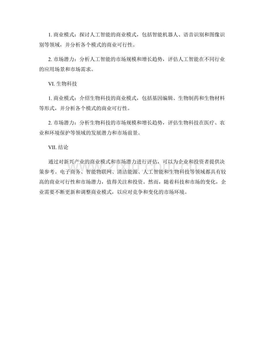 商业可行性研究报告：新兴产业商业模式与市场潜力评估.docx_第2页