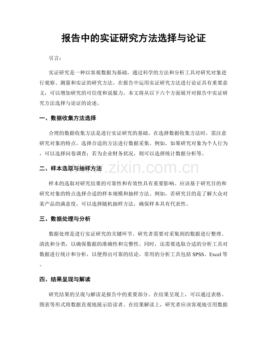 报告中的实证研究方法选择与论证.docx_第1页