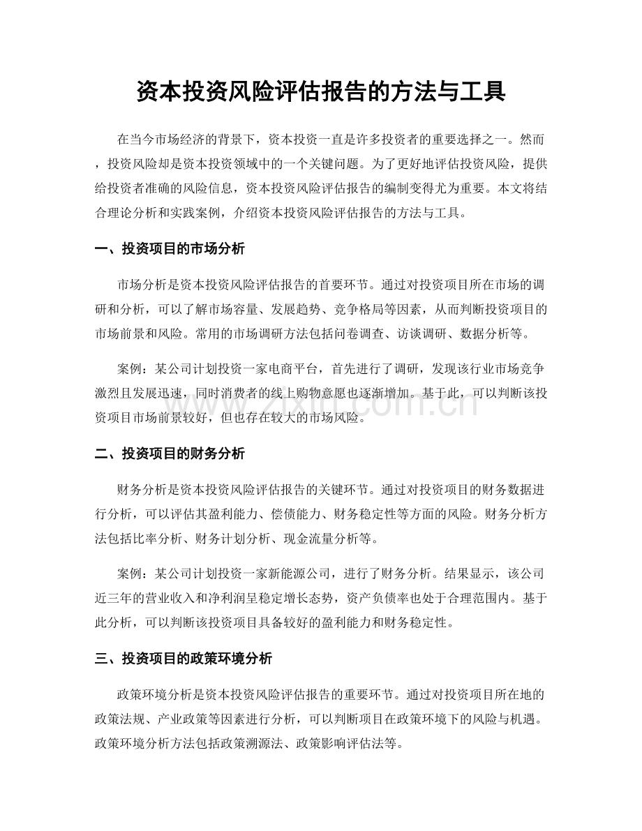 资本投资风险评估报告的方法与工具.docx_第1页