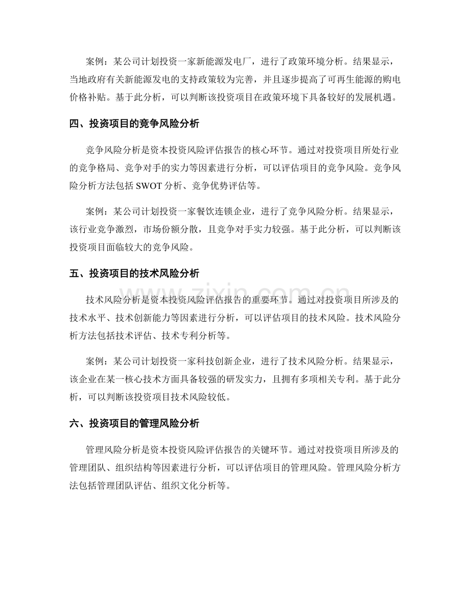 资本投资风险评估报告的方法与工具.docx_第2页