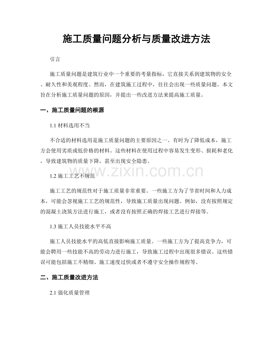 施工质量问题分析与质量改进方法.docx_第1页