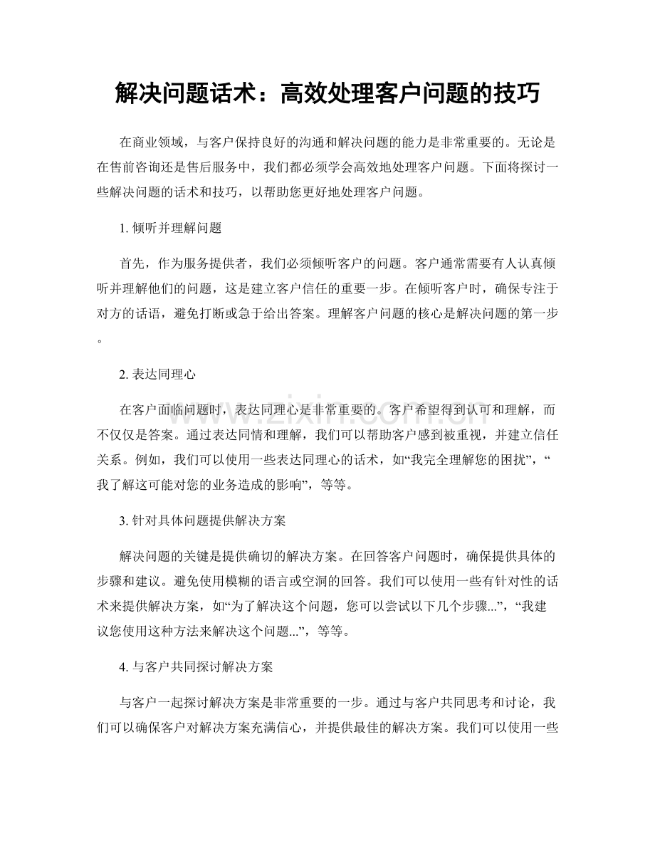 解决问题话术：高效处理客户问题的技巧.docx_第1页