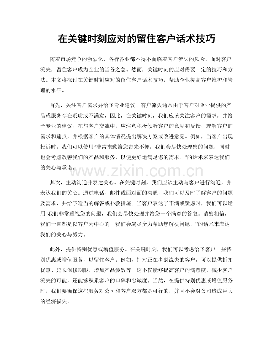 在关键时刻应对的留住客户话术技巧.docx_第1页