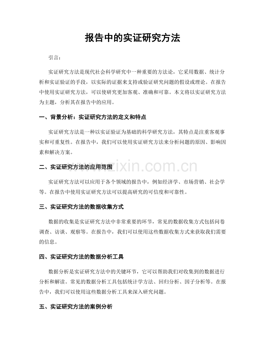 报告中的实证研究方法.docx_第1页